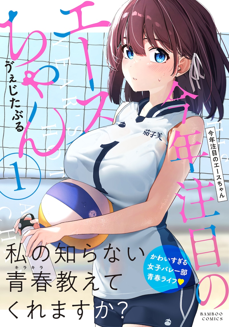 「今年注目のエースちゃん」1巻(帯付き)