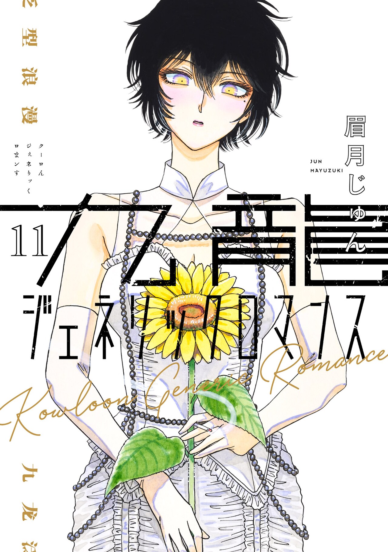 恋は雨上がりのように 1〜10巻新装版1〜5九龍ジュネリックロマンス1から11巻 恋は雨上がりのように 1〜10巻新装版1〜5九龍ジュネリック