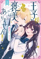 「王子様、これはご褒美ではありません！」1巻
