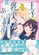 「王子様、これはご褒美ではありません！」1巻（帯付き）