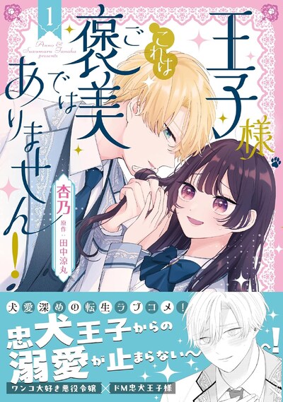 「王子様、これはご褒美ではありません！」1巻（帯付き）