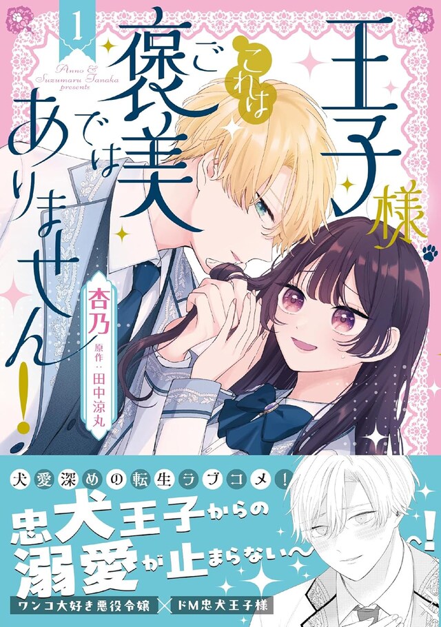 「王子様、これはご褒美ではありません！」1巻（帯付き）