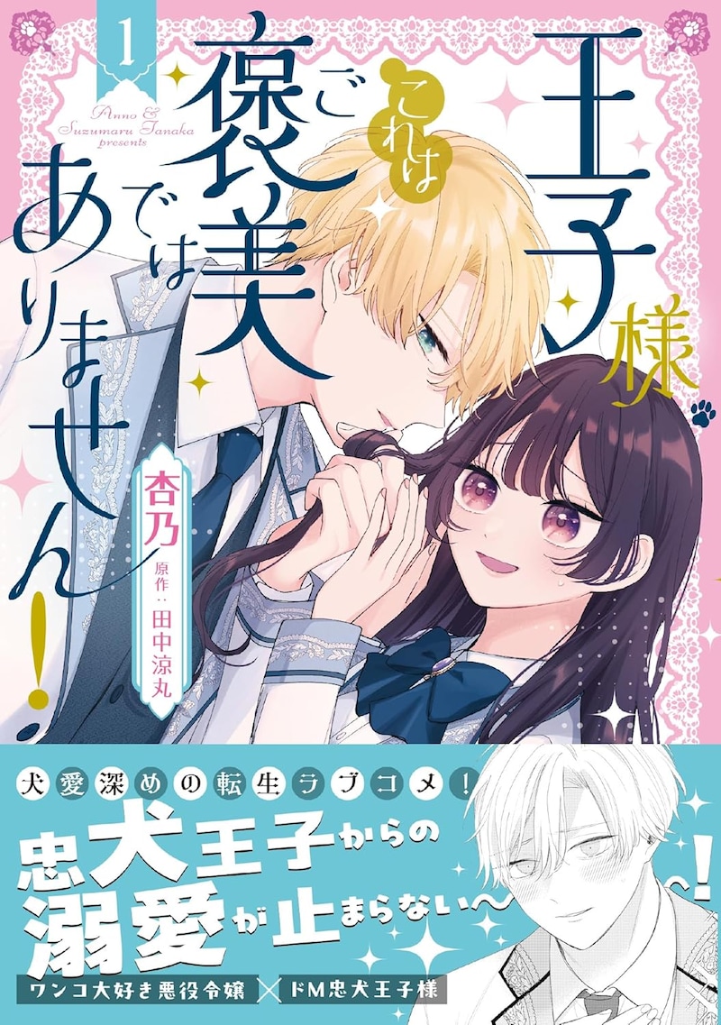 「王子様、これはご褒美ではありません！」1巻（帯付き）