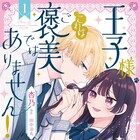 忠犬王子と犬好き令嬢のワンダフルラブコメ「王子様、これはご褒美ではありません!」