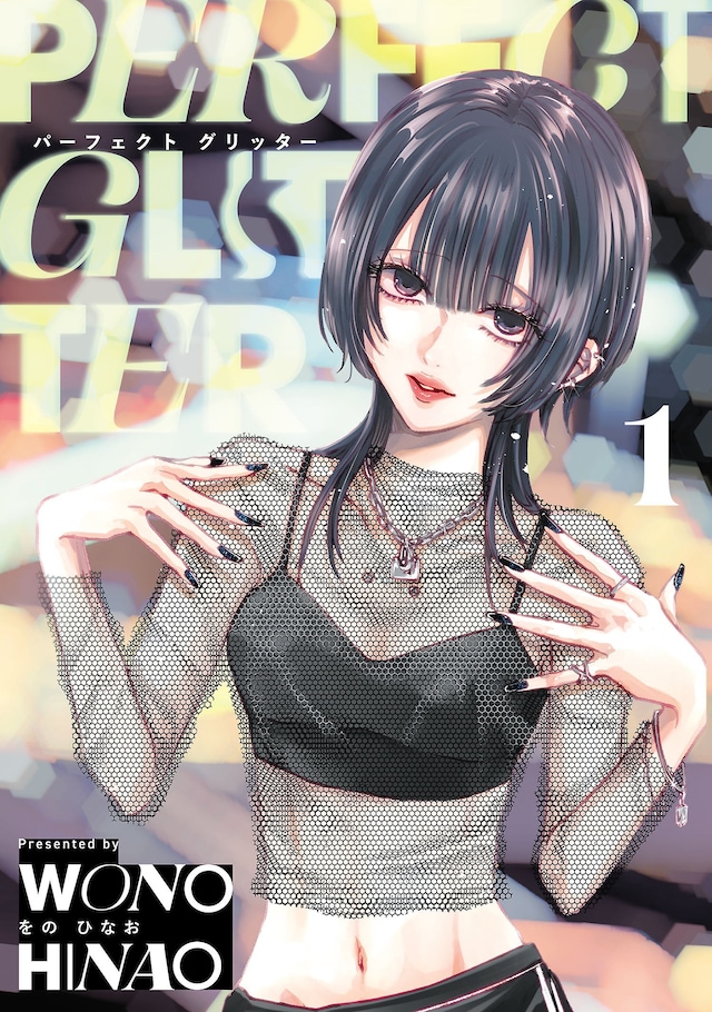 「パーフェクト グリッター」1巻