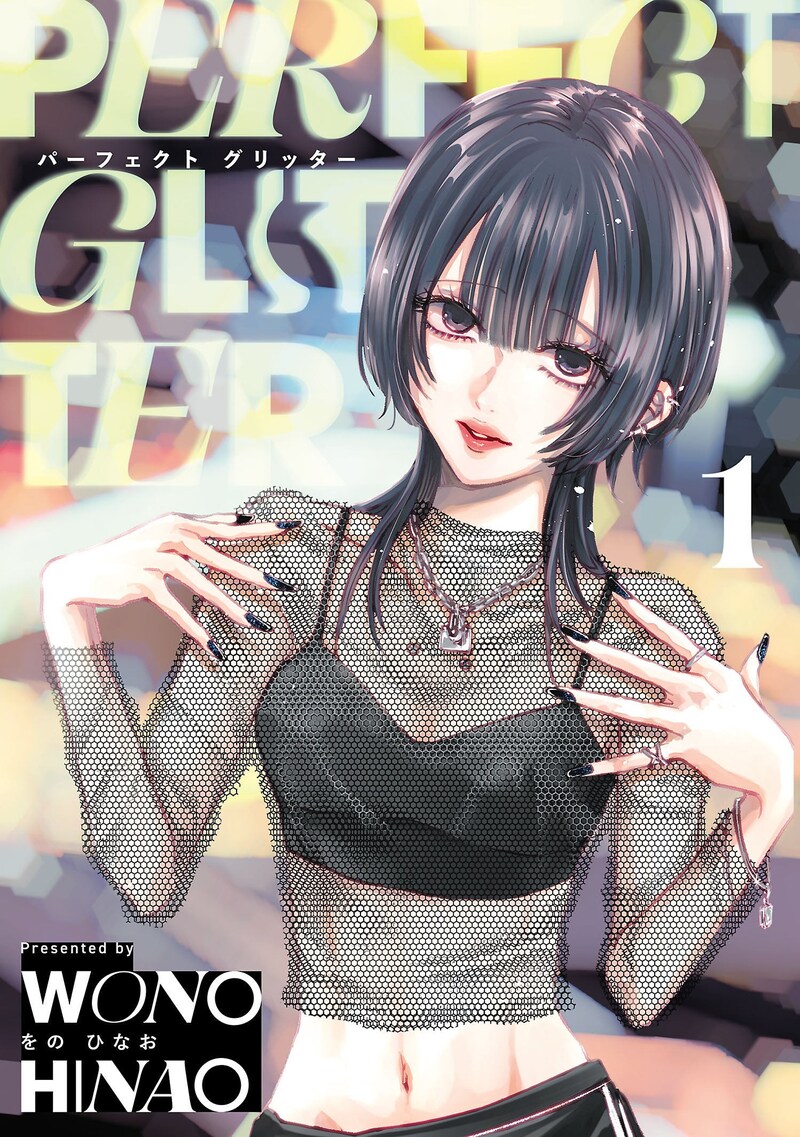 「パーフェクト グリッター」1巻