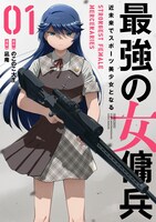「最強の女傭兵 近未来でスポーツ美少女となる」1巻