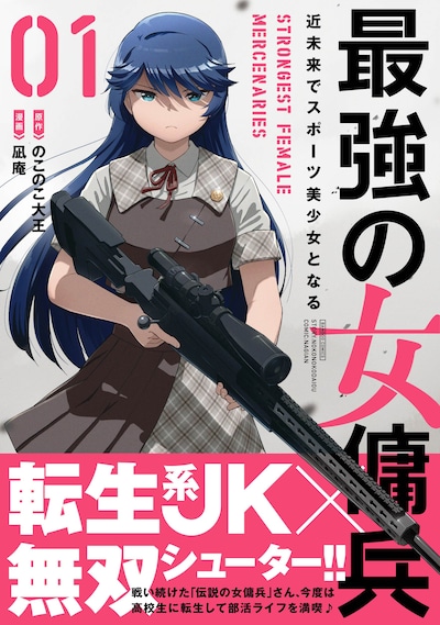 「最強の女傭兵 近未来でスポーツ美少女となる」1巻（帯付き）