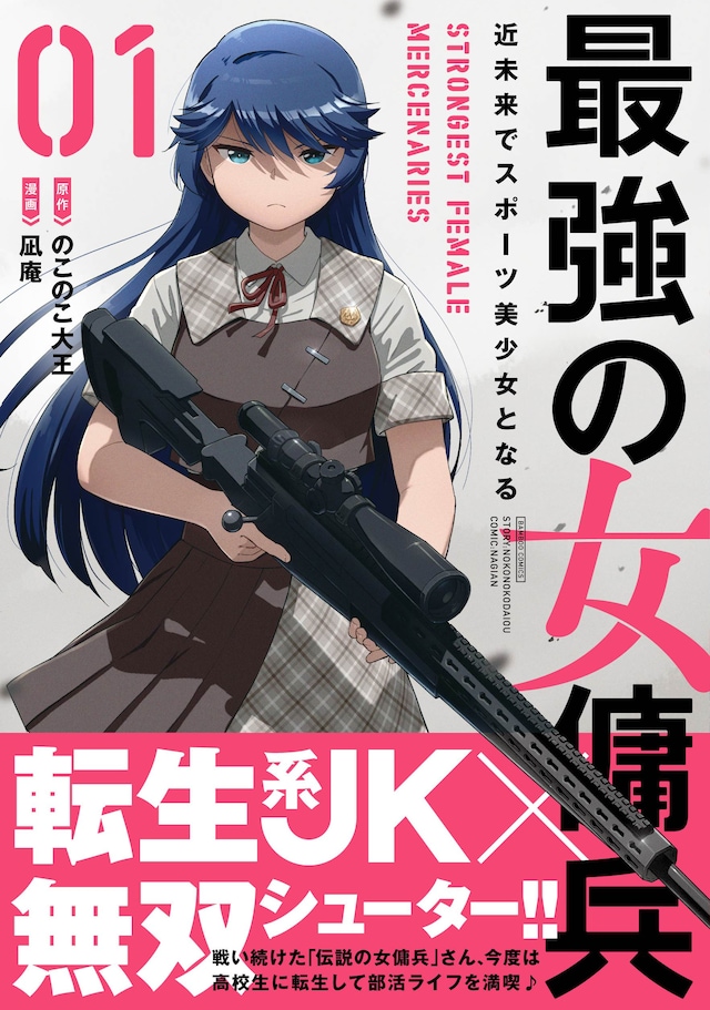 「最強の女傭兵 近未来でスポーツ美少女となる」1巻（帯付き）