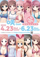 「咲-Saki-」オンラインくじのビジュアル
