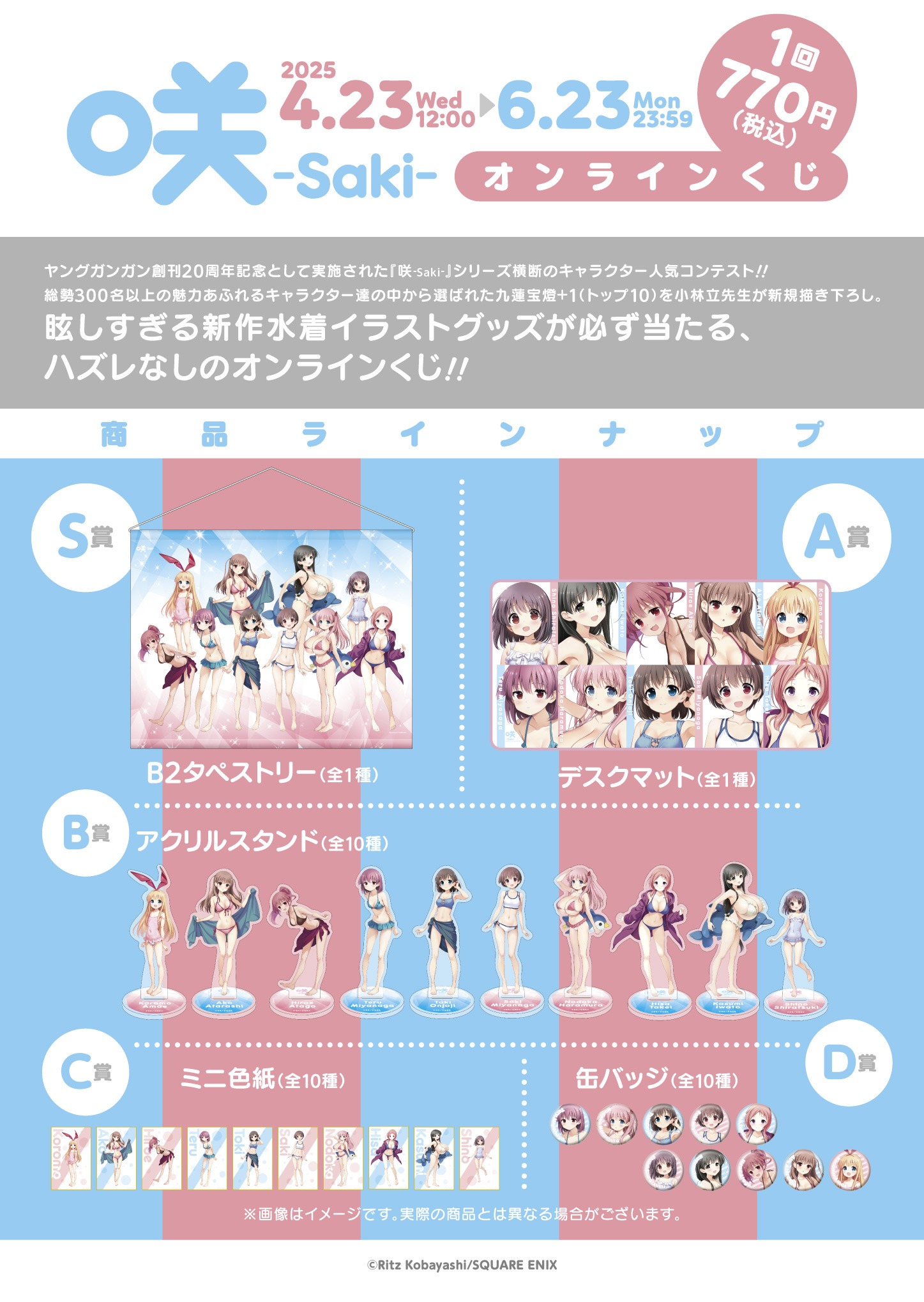 「咲-Saki-」オンラインくじの商品ラインナップ