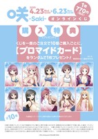 「咲-Saki-」オンラインくじの購入特典