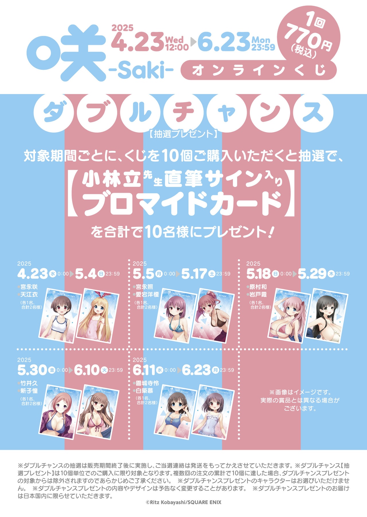 咲-Saki-」オンラインくじの購入特典 - 「咲-Saki-」シリーズの