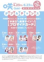 「咲-Saki-」オンラインくじの購入特典