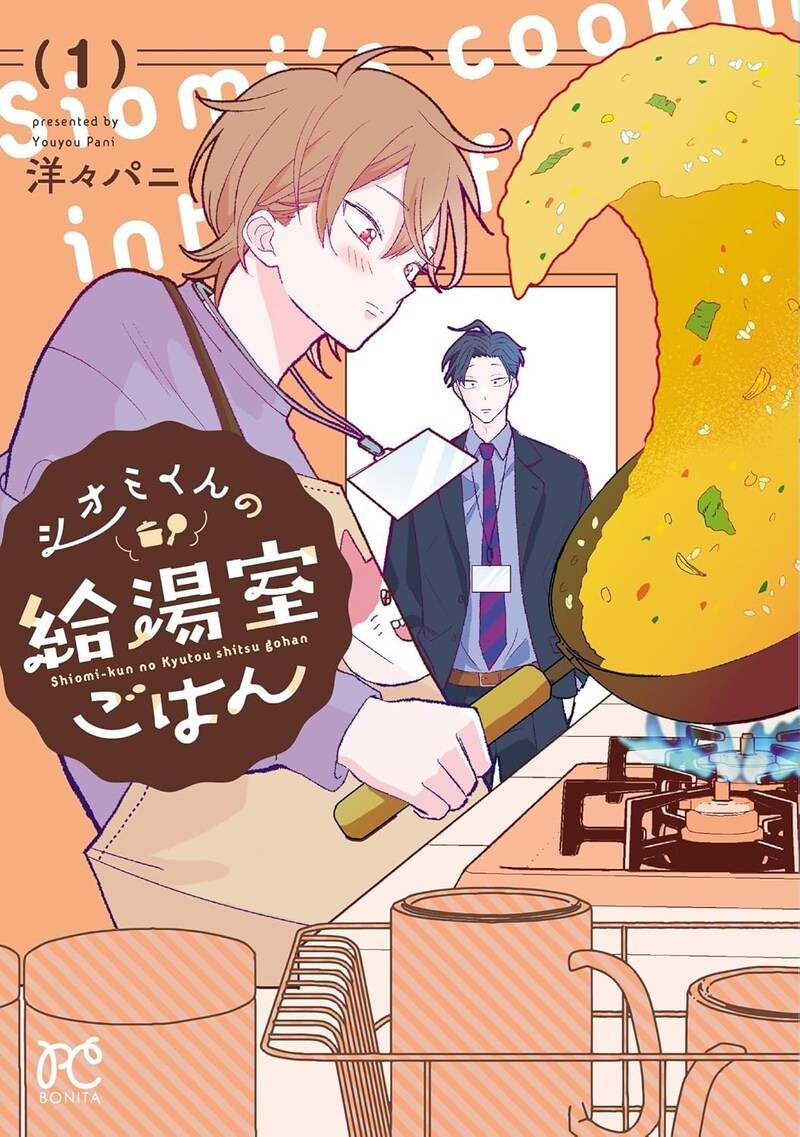 「シオミくんの給湯室ごはん」1巻