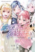 「卒業アルバムの彼女たち」1巻