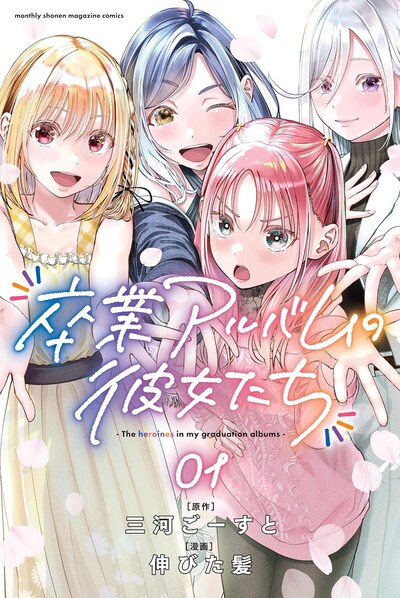 「卒業アルバムの彼女たち」1巻