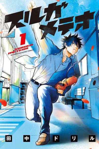 「スルガメテオ」1巻