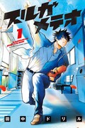 「スルガメテオ」1巻