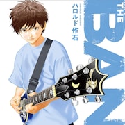 ハロルド作石の最新バンド物語「THE BAND」1巻、ピック型キーホルダーが当たる