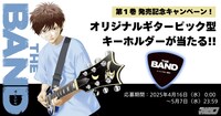 「THE BAND」1巻のプレゼントキャンペーン
