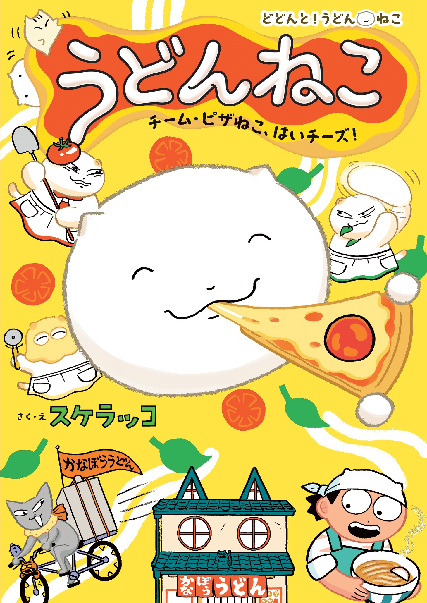 「うどんねこ チーム・ピザねこ、はいチーズ！」