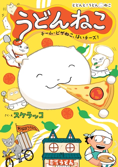 「うどんねこ チーム・ピザねこ、はいチーズ！」