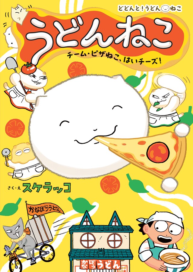 「うどんねこ チーム・ピザねこ、はいチーズ！」