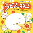 スケラッコ「どどんと!うどん!ねこ」シリーズ第3弾、ピザのねこたちが仲間入り