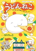 「うどんねこ チーム・ピザねこ、はいチーズ!」