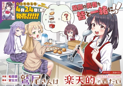 「野球少女鷲尾＠comic 鷲尾さんは楽天的でいたい」関東カラー (c)Nippon Broadcasting System, Inc.
(c)Yu Matsuda/SQUARE ENIX
(c)Kouta Nozomi/SQUARE ENIX