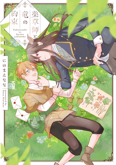 「薬草師と竜の約束」