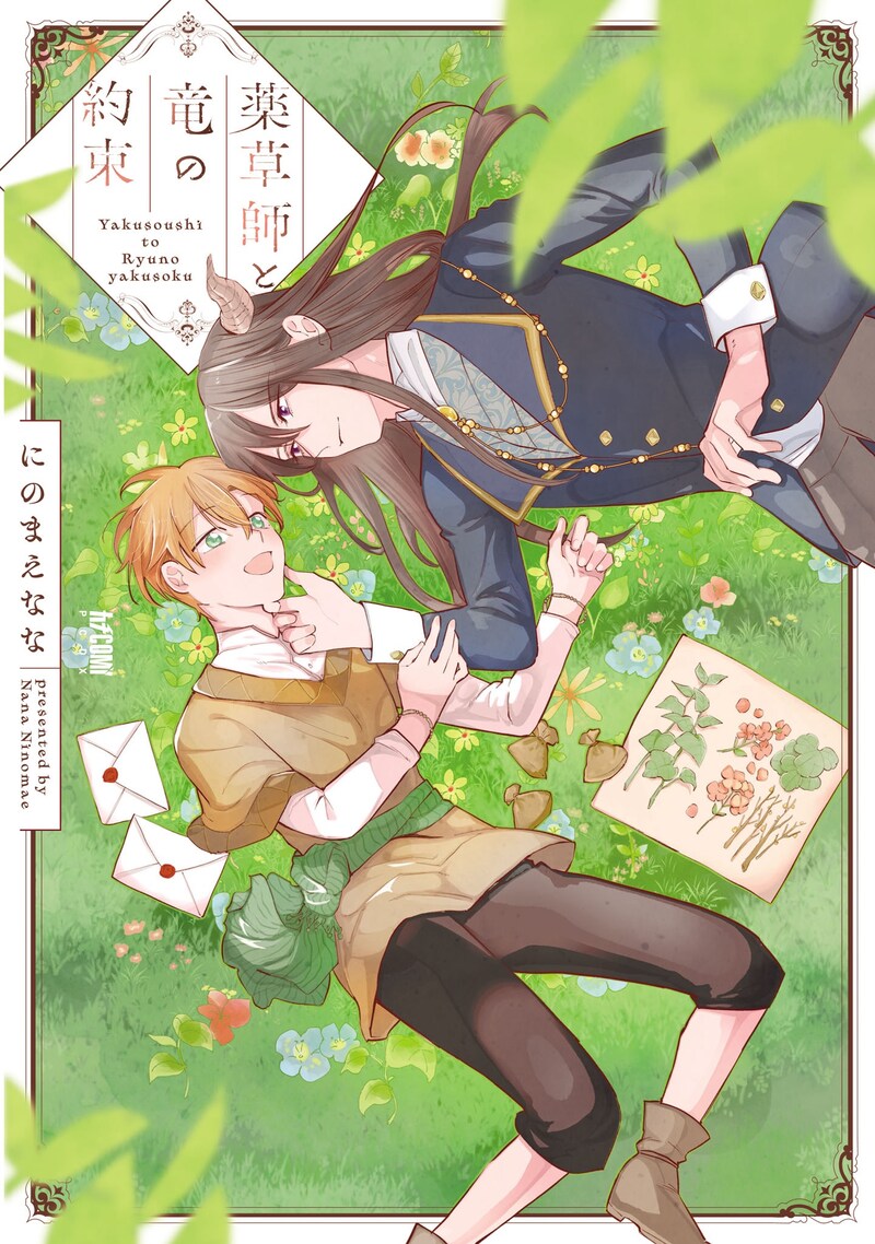 「薬草師と竜の約束」