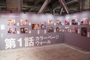 「少年ジャンプ＋展 JUMP PLUS 10TH ANNIVERSARY」より「際1話カラーページウォール」(c)少年ジャンプ＋10周年/集英社