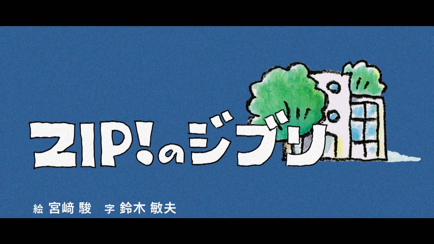 「ZIP!のジブリ」ロゴ