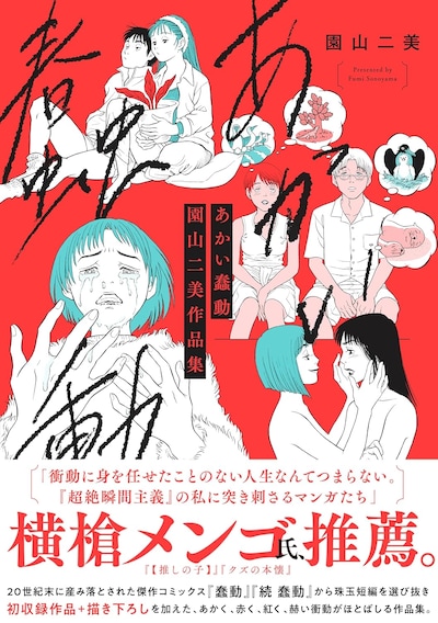 「あかい蠢動 園山二美作品集」