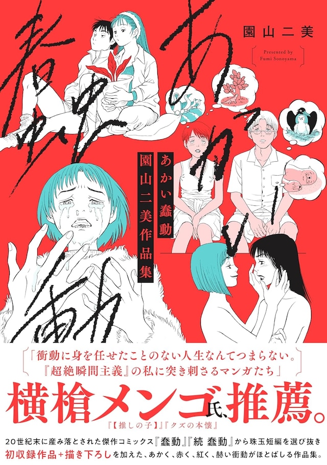 「あかい蠢動 園山二美作品集」