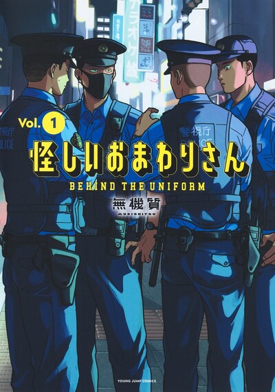 「怪しいおまわりさん」1巻