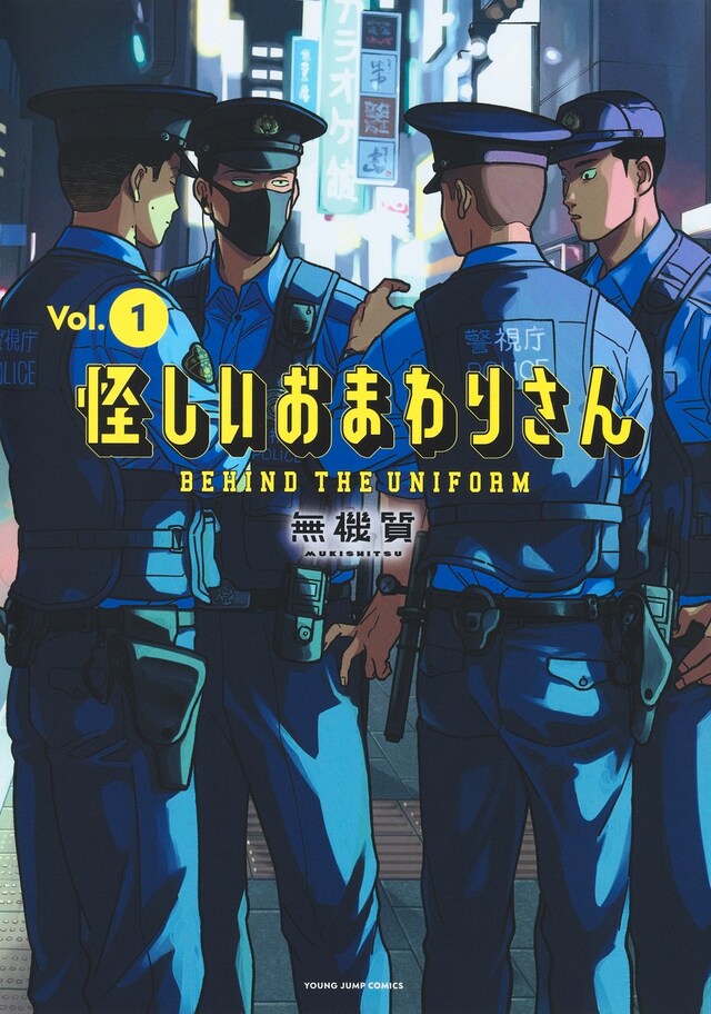 「怪しいおまわりさん」1巻