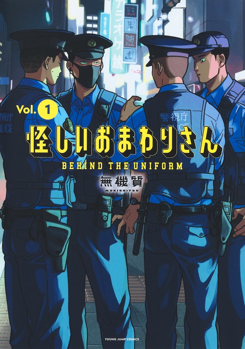 「怪しいおまわりさん」1巻