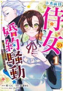 「ド真面目侍女の婚約騒動！～無口な騎士団副団長に実はベタ惚れされてました～」1巻