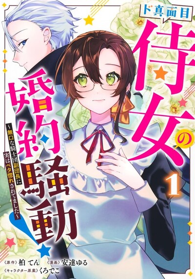 「ド真面目侍女の婚約騒動！～無口な騎士団副団長に実はベタ惚れされてました～」1巻