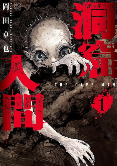 「洞窟人間」1巻