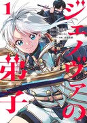 「ジェノヴァの弟子～10秒しか戦えない魔術師、のちの『魔王』を育てる～」1巻