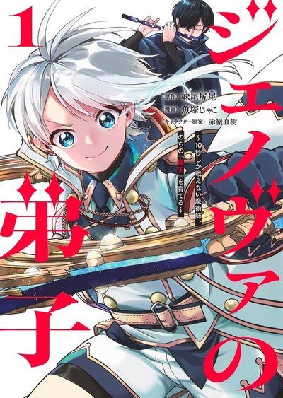 「ジェノヴァの弟子～10秒しか戦えない魔術師、のちの『魔王』を育てる～」1巻