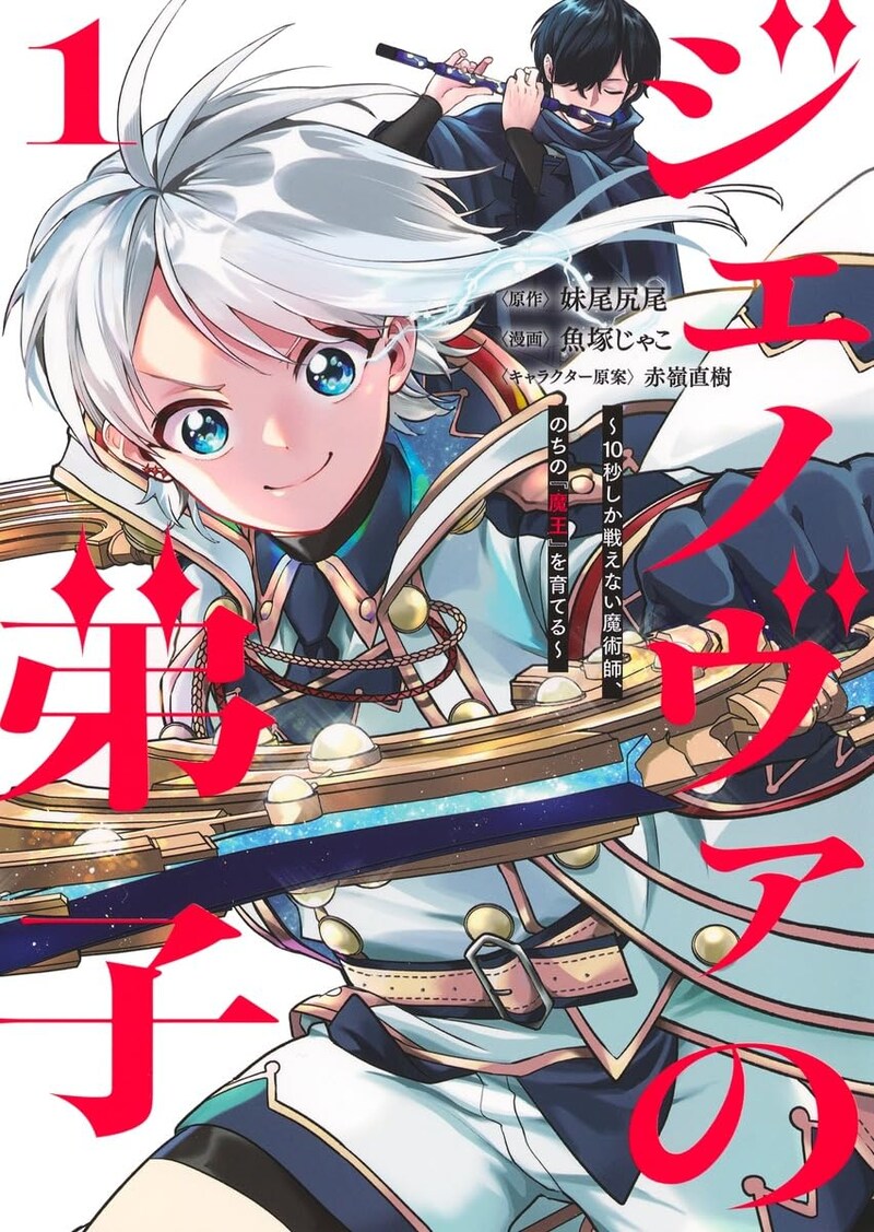 「ジェノヴァの弟子～10秒しか戦えない魔術師、のちの『魔王』を育てる～」1巻