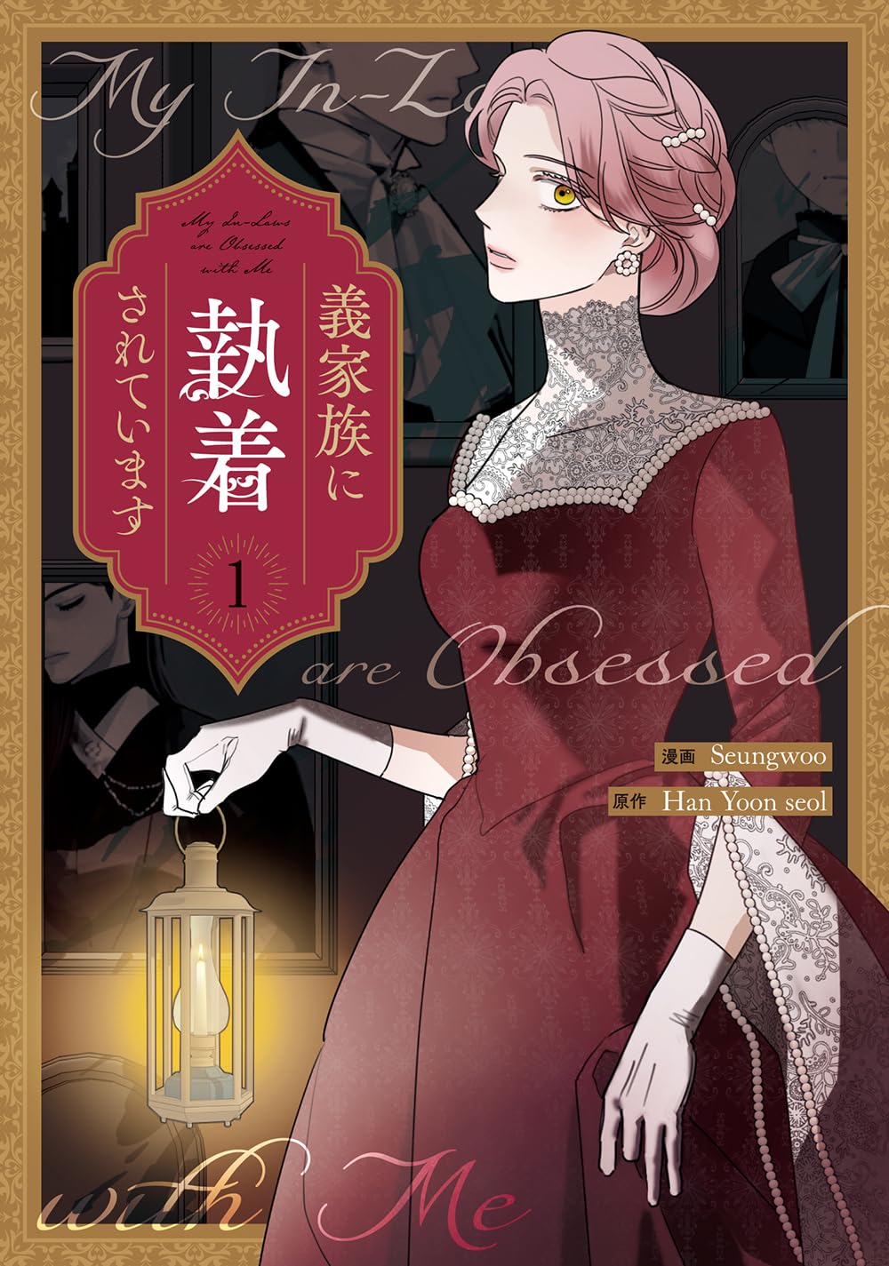 「義家族に執着されています」1巻