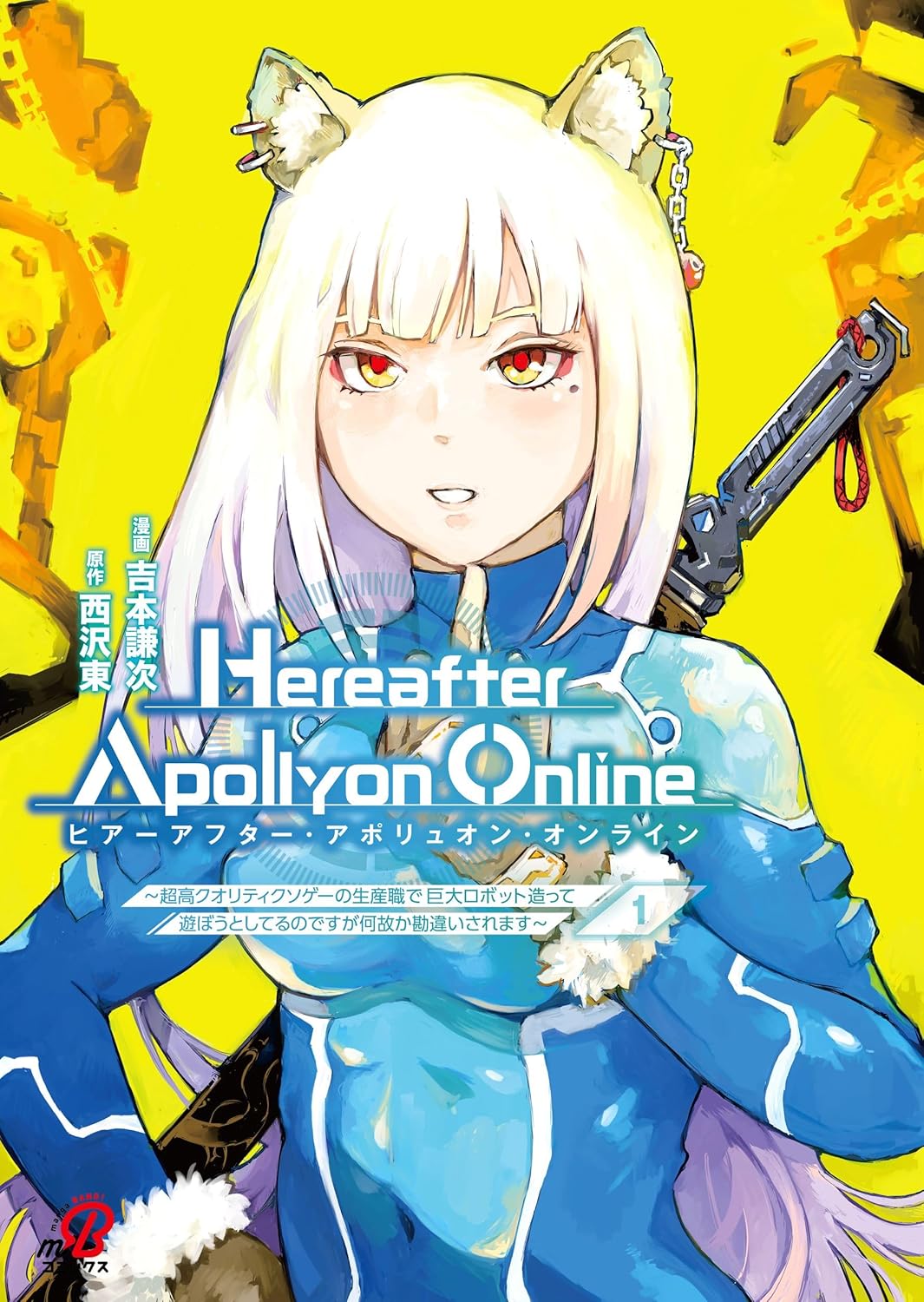 「 『Hereafter Apollyon Online』～超高クオリティクソゲーの生産職で巨大ロボット造って遊ぼうとしてるのですが何故か勘違いされます～」1巻