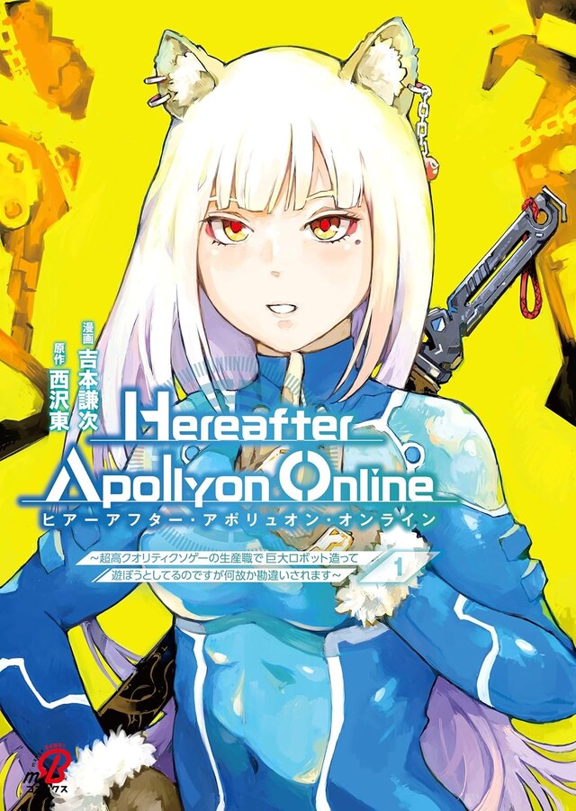 「 『Hereafter Apollyon Online』～超高クオリティクソゲーの生産職で巨大ロボット造って遊ぼうとしてるのですが何故か勘違いされます～」1巻