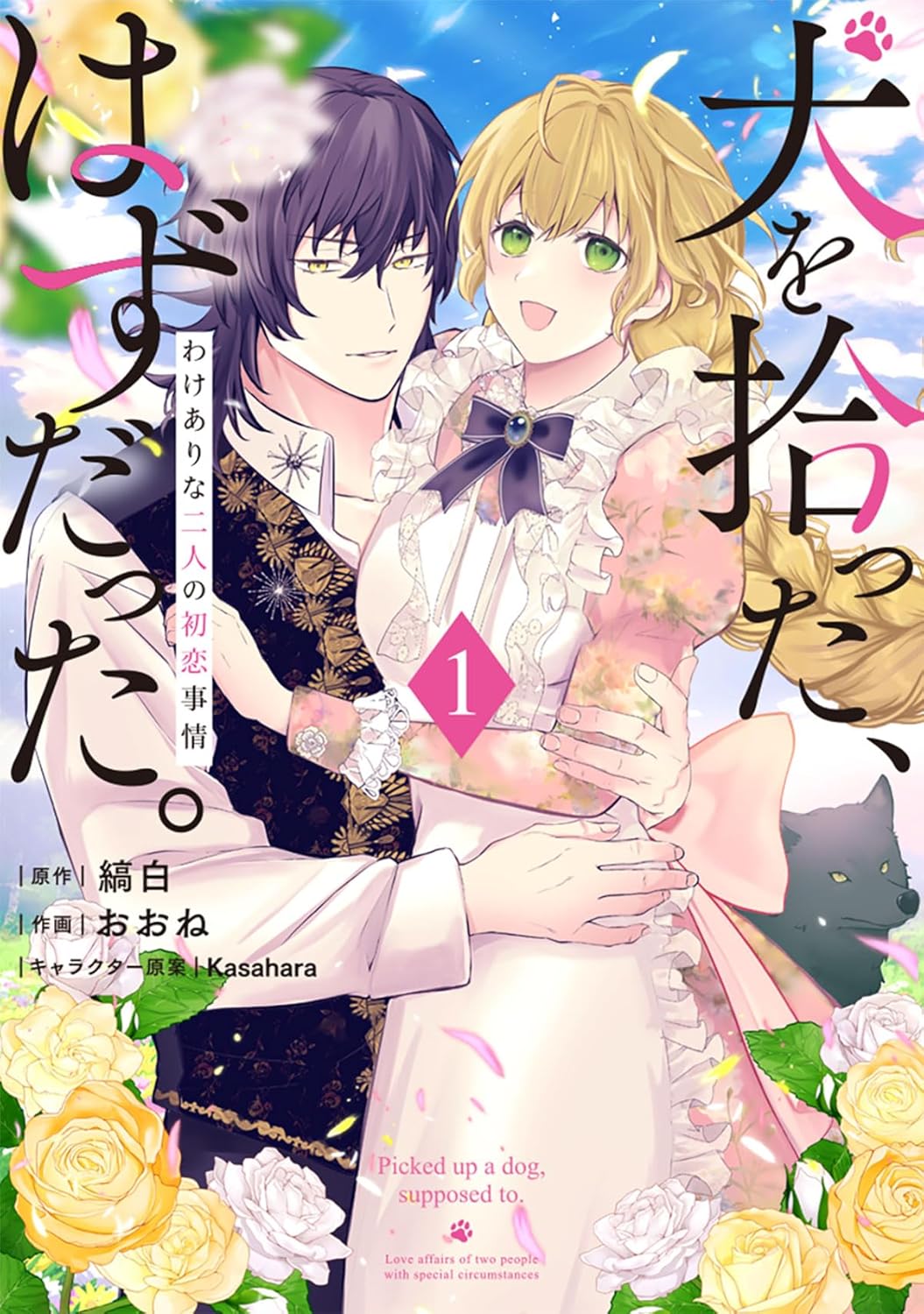 彼が犬に見えるのは私だけ？「犬を拾った、はずだった。わけありな二人の初恋事情」